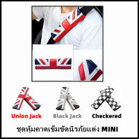 ชุดหุ้มคาดเข็มขัดนิรภัย Belt MINI COOPER แต่ง Seat Belt Cover  3ลายให้เลือก UNION JACK / BLACK JACK / CHECKERED (ราคาต่อชุด/1ชุด=2ชิ้น) สำหรับ MINI ทุกรุ่น (สินค้าพร้อมส่ง)