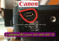 ยางปิดช่องกริ้ป Canon 5D2 40D 50D 7D ตรงรุ่น มือ 1