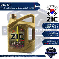 ZIC X9 5W40 15000 ขนาด 4 ลิตร สำหรับเครื่อง ดีเซล และ เบนซิน API SN/CF ระยะเปลี่ยน 15,000 กิโลเมตร สังเคราะห์แท้ 100% น้ำมันเครื่องอันดับหนึ่งในเกาหลีใต้