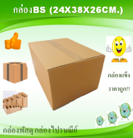 กล่องพัสดุ กล่องพัสดุไม่พิมพ์ กล่องBS ขนาด24x38x26cm. แพ็ค10ใบ