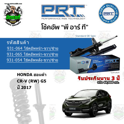 โช้คอัพหน้า-หลัง PRT HONDA ฮอนด้า CR-V (RW) G5 ปี 2017 รับประกัน 3 ปี