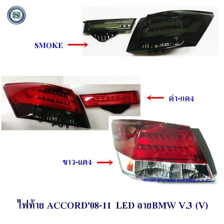 ไฟท้าย-honda-accord-2008-2012-ลาย-bmw-v-3-v-ฮอนด้า-แอคอร์ด-2008-2012