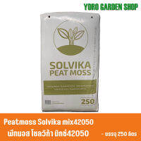 Peatmoss Solvika Mix 42050 250L พีทมอส โซลวิก้า มิกซ์ 42050 250ลิตร  ใช้สำหรับ งานปลูกพืชผัก ไม้ดอก และไม้ประดับ