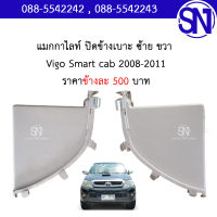 พลาสติก แมกกาไลท์ ปิดข้างเบาะแคป (สีครีม) Vigo Smart cab 2008 - 2011 ของแท้ ของถอด สภาพสวย วีโก้ แคป ใส่ได้กับ VIGO ทุกรุ่น ผิดกันตรงสี