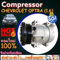 โปรลดล้างสต๊อก ดีกว่าถูกกว่า จัดเลย!! COMPRESSOR CHEVROLET OPTRA 1.6 คอมแอร์ เชฟโรเล็ต ออฟตร้า เครื่อง1.6