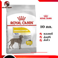 ?ส่งฟรี Royal Canin สุนัขโต บำรุงผิวหนัง สูตร Maxi Dermacomfort เม็ดใหญ่ ขนาด 10 กิโลกรัม เก็บเงินปลายทาง ✨