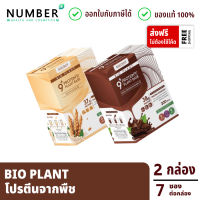 Bio Plant 9+ โปรตีนพืช ออร์แกนิค 9 ชนิด รสชอกโกแลต 1 กล่อง มอลต์ 1