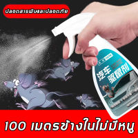 ?  100 เมตรข้างในไม่มีหนู  ??  สเปรย์ไล่หนู  สเปรย์ไล่หนูรถ 500ml สามารถขับไล่ จิ้งจก ตุ๊กแก ในห้องเครื่องรถยนต์ ในรถยนต์ ในบ้าน มุมอับ น้ำยาไล่หนู น้ำยาไล่หนูรถ ในห้องเครื่องรถยนต์ ในรถยนต์ ในบ้าน มุมอับ ในครัว