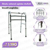 Abloom ที่หัดเดิน วอร์คเกอร์ อลูมิเนียม พับเก็บได้ Aluminum Foldable Walker (Grey)