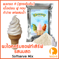 ผงไอศครีมซอฟท์เสิร์ฟ รสนมสด 500 ก.,1 กก พร้อมสูตร สูตร 1-2 (Softserve icecream,ผงซอฟเสิร์ฟ,ผงทำไอติม,ผงไอศกรีม)