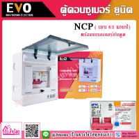 EVO ตู้คอนซูมเมอร์ ตู้ควบคุมไฟ กันดูด RCBO 2 ช่อง เมน 63A รุ่น NCP (เมน)