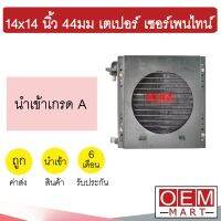 แผงแอร์ 14x14 44มม เตเปอร์ เซอร์เพนไทน์ พร้อมกระบังลม บังหิน รังผึ้งแอร์ แผงคอล์ยร้อน แอร์รถยนต์ 44mm FLARE 349