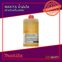 MAKITA น้ำมันใส สกัด ขนาด 100cc