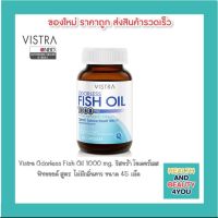 Vistra Odorless Fish Oil 1000 mg. วิสทร้า โอเดอร์เลส ฟิชออยด์ สูตร ไม่มีกลิ่นคาว ขนาด 45 เม็ด