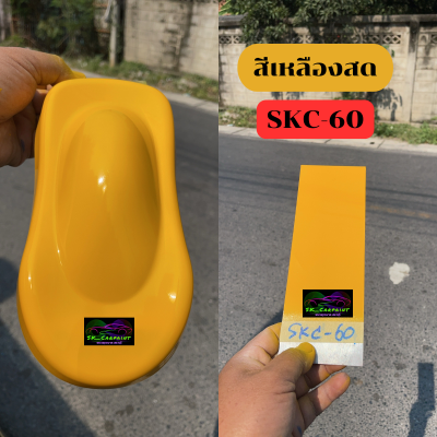 สีพ่นรถยนต์2K สีเหลืองสด (SKC-60) สีพ่นรถมอเตอร์ไซค์ สีพ่นรถบรรทุก สีพ่นรถไถ สีพ่นรถเทรลเลอร์