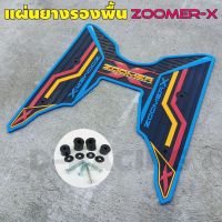 โปรดีๆ แผ่นยางเหยียบเท้า ZOOMER X พร้อมน๊อต บู๊ทรอง สีฟ้า