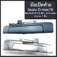 มือเปิดท้าย 1ชิ้น กระบะ Isuzu D Max ปี16-19 อีซูซุ ดีแม็กซ์ สี สีดำ, ชุบโครเมียม รถแต่ง ผลิตโรงงานในไทย งานส่งออก มือเปิดฝาท้าย มีรับประกัน