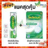 โพลิเดนท์ (ชุดสุดคุ้ม) Polident กาวติดฟันปลอม มิ้นท์ ขนาด 60 กรัม + เม็ดฟู่ ทำความสะอาดคราบอาหาร คราบหินปูน 30 เม็ด