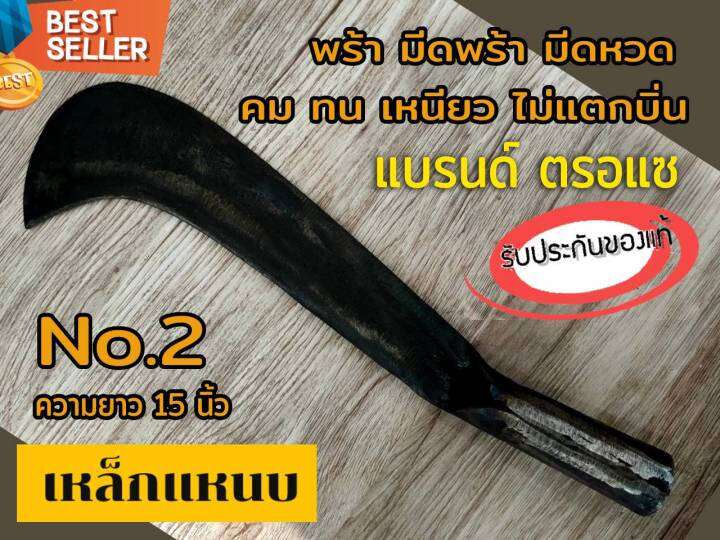 พร้า-มีดพร้า-มีดหวด-ตรอแซ-เบอร์2-ขนาด15นิ้ว-รับประกันของแท้100-ทำจากเหล็กแหนบ-คุณภาพดี-คม-ทน-เหนียว-ไม่แตกบิ่น