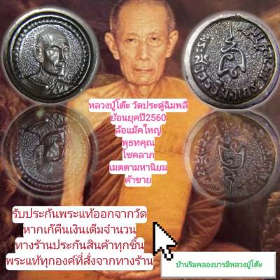 หลวงปู่โต๊ะพระแท้ หลวงปูโต๊ะวัดประดูู่ฉิมพลี ล้อแม๊คใหญ่เนื้อ ทองแดง นิยมสุดๆ ย้อนยุคปี2560  รับประกันแท้เก๊คืนเงินเต็ม