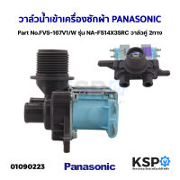 วาล์วน้ำเข้า เครื่องซักผ้า PANASONIC พานาโซนิค Part No.FVS-167V1/W รุ่น NA-FS14X3SRC วาล์วคู่ 2ทาง อะไหล่เครื่องซักผ้า