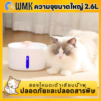 WMKน้ำพุสัตว์เลี้ยง น้ำพุแมว ความจุขนาดใหญ่ 2.6L สองโหมดเต้าเสียบน้ำพุ การไหลเวียนของน้ำอัตโนมัติ ปั๊มเงียบเป็นพิเศษ ห้ากล่องกรอง ปลอดภัยและปลอดสารพิษ