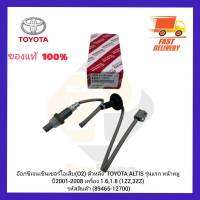 อ๊อกซิเจนเซ็นเซอร์ไอเสีย (O2) ตัวหลัง (89465-12700) ยี่ห้อ TOYOTA รุ่น ALTIS รุ่นแรก หน้าหมู ปี 2001-2008 เครื่อง 1.6,1.8 (1ZZ,3ZZ) ผู้ผลิต DENSO