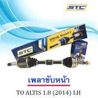 เพลาขับหน้า TOYOTA ALTIS 1.8 2014-  ซ้าย  LH