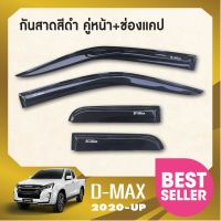 DMAX 2020 - 2022 คิ้วกันสาดประตู สีดำ 2ประตู (คู่หน้า+ช่องแค็บ) (4ชิ้น) / คิ้วกันสาดประตู 4ประตู (4ชิ้น) / คิ้วกันสาดประตู  2ประตู (หัวเดี่ยว) (2ชิ้น)