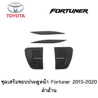 ชุดเสริมขอบประตูหน้า Toyota Fortuner 2015-2020 ดำด้าน