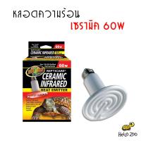 Zoo Med Ceramic 60W หลอดไฟเซรามิค ไม่มีแสง สำหรับกกไฟกลางคืน [ZM08]