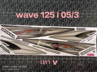 สติ๊กเกอร์ เวฟ WAVE 125 I ไฟเลี้ยวบังลม ติดรถสีดำ-เทา V ปี 2005 รุ่น 3