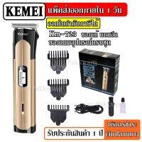 Kemei KM-723 KM723 แบตตาเลียนตัดผม แบตตาเลียน เครื่องตัดแต่งผมไฟฟ้า ที่โกนหนวด ไร้สายแบบชาร์จไฟได้แบตเตอรี่สำหรับผู้ชาย