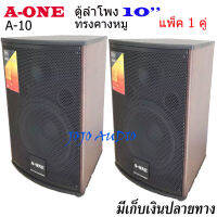 ตู้พร้อมดอกลำโพง10นิ้ว 2 ทาง ทรงคางหมู 400W.แพ็ค 2 ตัว A-ONE รุ่น A-10 JOJO AUDIO