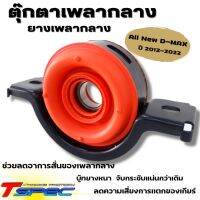 ยางเพลากลาง All Nee D-max  2012-2022 (Tspec) ลูกยางหนา แน่น กระชับ ลดการสั่น ลดความเสี่ยงที่เกียร์จะแตก ตุ๊กตาหิ้วเพลากลาง ติดตั้งแทนของเดิมได้เลย