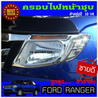 ครอบไฟหน้า FORD Ranger 2012-2014  ชุบโครเมี่ยม 1คู่ (2 ชิ้น)