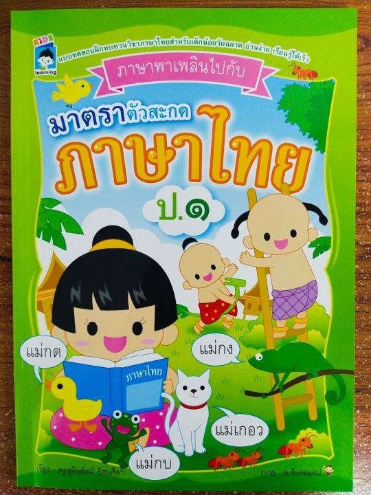 หนังสือเด็ก-เสริมทักษะภาษาไทย-เด็กปฐมวัย-ชุด-ภาษาพาเพลิน-ไปกับ-มาตราตัวสะกด-ภาษาไทย-ป-๑