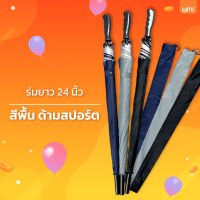 ร่มยาว 24 นิ้ว สีพื้น ด้ามสปอร์ต กันUV ร่มกอล์ฟทรงสปอร์ต ร่มกันUVกันเเดดกันฝน ร่มกันฝน ร่มผู้ชาย ร่มยาวเเข็งเเรง