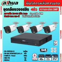 Dahua ชุดกล้องวงจรปิด5ล้านพิกเซล 4ตัว HFW1500TLM-IL-Aกลางคืน 2ระบบทั้งสีและขาวดำ มีไมค์ ภาพคมชัด พร้อมอุปกรณ์ติดตั้ง