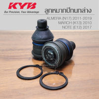 KYB ลูกหมากปีกนกล่าง NISSAN MARCH / ALMERA / NOTE รหัส: KBJ1169 **ราคาต่อ 1 ชิ้น**