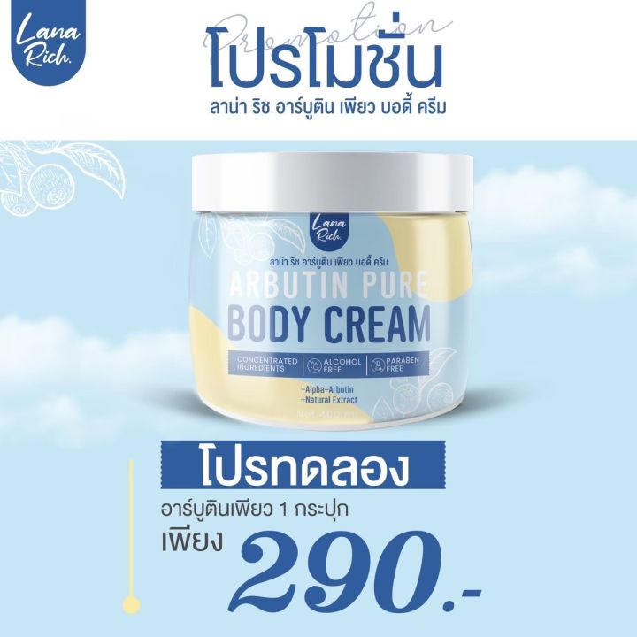 ครีมอาร์บูตินเพียว-lana-rich-arbutin-pure-body-cream-ลาน่า-ริช-อาร์บูติน-เพียว-บอดี้-ครีม-1-กระปุก-ปริมาณ-400-g