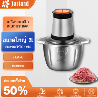 Jarland เครื่องบดพริก เครื่องบดสับ เครื่องเตรียมอาหาร เครื่องปั่นบด เครื่องบด เครื่องบดเนื้อไฟฟ้า เครื่องบดเนื้อสัตว์ เครื่องบดอาหารไฟฟ้าสแตนเลส สามารถปั่นธัญพืช บดเนื้อสัวต์ กระเทียม พริก ฯลฯ ความจุ 2 ลิตร Meat Grinder เครื่องบดสับอาหาร