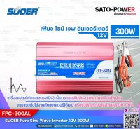 SUOER PURE SINE WAVE INVERTER รุ่น FPC-300AL (12V , 300VA) | อินเวอร์เตอร์ - เครื่องแปลงไฟ คุณภาพไฟออกเหมือนไฟบ้าน | สินค้ารับประกัน 1 ปี