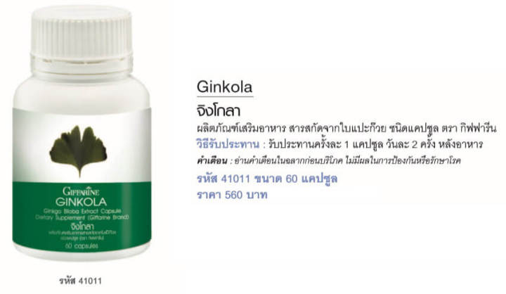 ส่งฟรี-ใบแปะก๊วย-สารสกัดใบแปะก๊วย-จิงโกลา-กิฟฟารีน-ginkola-giffarine