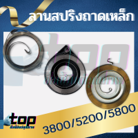 สปริงลานสตาร์ท 3800-5200-5800 (ดึงหนัก/หยดน้ำ)(ดึงเบา/ถาดเหล็ก/ตัวหนา) ใช้กับฝาสตาร์ทเครื่องตัดไม้เลื่อยยนต์รุ่น3800- 5200