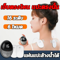 ?ปวดตรงไหน แปะตรงนั้น? เครื่องนวดหลัง เครื่องนวดคอ เครื่องนวดตัว 9 โหมด 16 ระดับ ตั้งเวลาอัจฉริยะ 600mAh กำลังไฟ3W ชาร์จUSB เครื่องนวดไฟฟ้า เครื่องนวดเท้า เครื่องนวดขา ที่นวดเท้า ที่นวดหลัง ที่นวดคอ แผ่นนวดไฟฟ้า แผ่นแปะนวด เครื่องนวดแผ่นแปะ