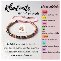 หินมงคล หินโรโดไนท์ ลายดำ สร้อยข้อมือเชือก ปรับขนาด ขนาด 4 มิล สร้อยหินมงคล หินนำโชค กำไลหิน หินสีชมพู Rhodonite