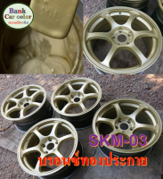 สีพ่นรถยนต์ 2K บรอนซ์ทองประกาย SKM-03