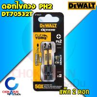 Dewalt ดอกไขควง แพ็ค 2ชิ้น DT70532T PH2 57mm. Flextorq - ดอกไขควงลม ดอกไขควงขันสกรู ดอกขันสกรู ดีวอล์ท ไขควง ขันสกรู ขัน