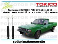 โช๊คอัพหน้า MITSUBISHI PICK UP L200,L200D  เฉินหลง (AERO BODY)  ปี 1979 - 2005  (1 คู่) /